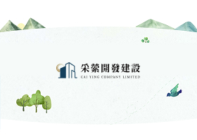 采縈開發建設