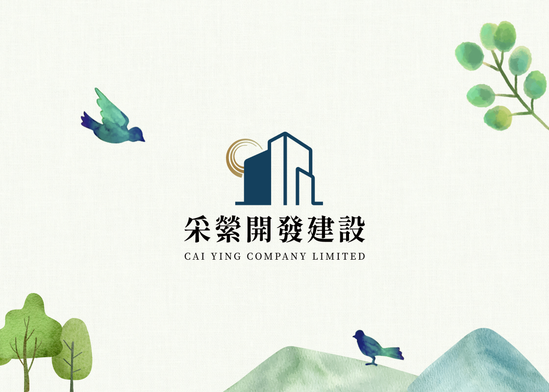 采縈開發建設