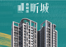 泰和茂昕城
