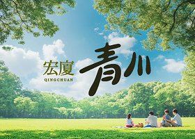 宏夏青川