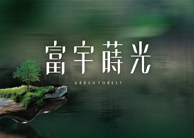 富宇蒔光