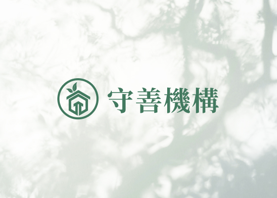 守善機構